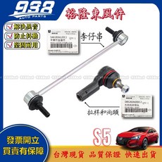 938嚴選 正廠 S5 李子串 惰桿 拉桿和尚頭 方向機惰桿 方向機拉桿 方向機和尚頭 李仔串, 裕隆 東風件-李仔串 (前),S5 2016-2020