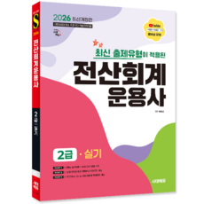 전산회계운용사 3급 실기 교재 책 이론 모의고사 문제해설 시대고시기획 박명희 2026