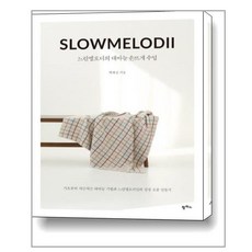 느린멜로디의 대바늘 손뜨개 수업 / 팜파스