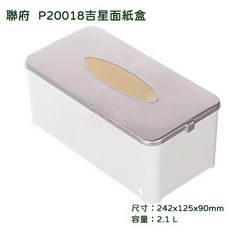 聯府 吉星面紙盒 P20018 台灣製面紙收納盒, 白, 1個