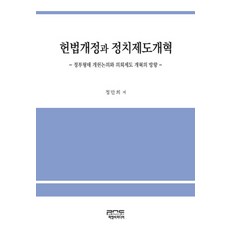 憲法修正與政治制度改革：政府形態修憲討論與議會制度改革的方向, 鄭萬喜 著, P&C Media