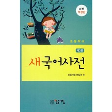 [민중서림] 초등학교 새국어사전 [개정판3판] [따뜻한책방]