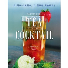 KoreaTeaSommelierInstitute 品茶師創造的茶雞尾酒(Tea Coctail)：茶、香草、烈酒 那絕妙的調酒學!