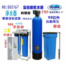 50公升全自動控制軟水樹脂濾水器，全自動控制，大容量，軟化水質，保護設備, 1個
