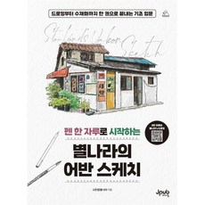 펜 한 자루로 시작하는 별나라의 어반 스케치 : 드로잉부터 수채화까지 한 권으로 끝내는 기초 입문, 상세내용 참조