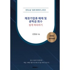 [전자소송] 채권가압류 해제 및 공탁금 회수 쉽게 따라하기, BOOKK(부크크), 신민승 저