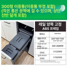싱크대 쓰레기통 빌트인 슬라이딩 주방 인출식 미닫이 300형, 300 캐비닛 더블 더블 뚜껑 포함
