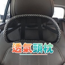 汽車頭枕 網狀透氣頸枕 護頸 辦公兩用, 1個, 1個