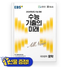 EBS 수능 기출의 미래 문학 (2027 수능대비), 국어영역, 고등학생