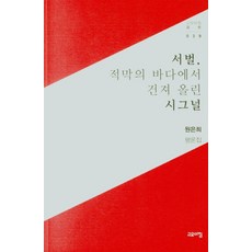 goyoachim 藪貓 從寂靜之海打撈起的信號, 元恩熙
