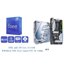 INTEL Core i5-11400 搭配 華擎ASRock Z590 Steel Legend WiFi 6E 主機板