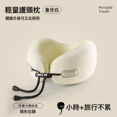 輕量護頸枕 象牙白 適用於旅行, 象牙白【差旅必備 舒適有支撐】
