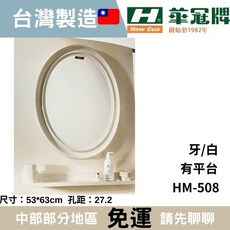 華冠化妝鏡 平台 孔距27.2 華冠橢圓鏡 塑膠化妝鏡 塑膠鏡 橢圓鏡 HM-508 華冠浴室鏡, 無防霧,牙色