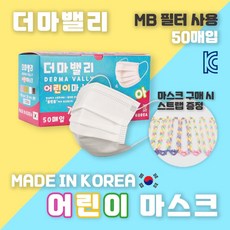 국내산 더마밸리 MB필터 어린이마스크[클린룸 생산] 화이트50매, 화이트, 1개