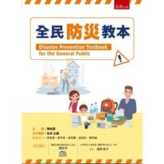 [五南 書本熊](11412)全民防災教本：9786264420327 書本熊書屋