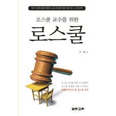 NopiKipi 給法學院教授的法學院：韓國法學專門大學院教育課程的評價與其改善方案, 申平 著