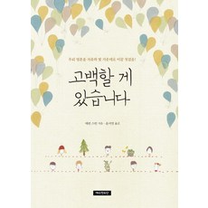고백할 게 있습니다:우리 영혼을 자유와 빛 가운데로 이끌 첫걸음, 예수전도단