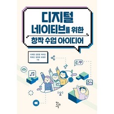디지털 네이티브를 위한 창작 수업 아이디어, 지계영, 김현정, 박미진, 박희진, 정찬희, 최정은.., 학교도서관저널, 지계영,김현정,박미진,박희진,정찬희,최정은 저