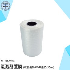 【MIT-PEB2030M】葫蘆膜 氣泡捲 (中泡-300米-20x30cm), 詳見包裝