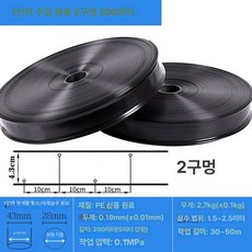수호리 점적테이프 테이프 점적호스 점적테이프연결, 1인치 내압 2홀 200m 수입 소재, 1개, 1g