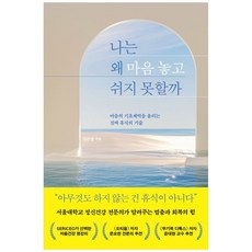 나는 왜 마음 놓고 쉬지 못할까: 마음의 기초체력을 올리는 진짜 휴식의 기술, 심심, 김은영