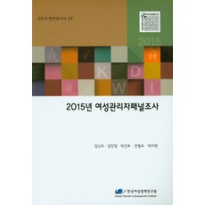 2015年女性管理者固定樣本調查, 金蘭珠,姜敏晶,朴建杓,全炳裕,朴美妍 共著, 韓國女性政策研究院