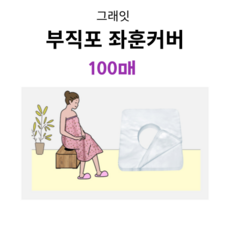 에이치케어 일회용 부직포 좌훈커버 100매 좌훈기 산후조리 쑥뜸 치질 항문 임산부 위생커버