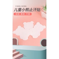 可愛兒童止汗貼-10片/包 輕薄透氣，有效吸汗，可愛造型，讓孩子們告別黏膩不適, 1個