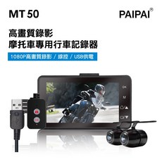 PAIPAI MT50 1080P高畫質超薄型雙鏡頭機車行車紀錄器 雙鏡頭同步錄影 防水耐用 守護您的行車安全