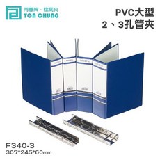 同春牌 檔案夾 2、3孔管夾 PVC 大型 TG340-3 F340-3, 1個