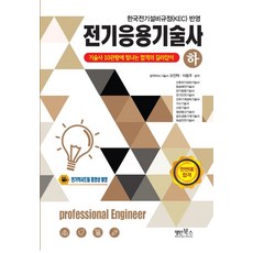 전기응용기술사(하):한국전기설비규정(KEC) 반영, 명인북스, 전기응용기술사(하), 오진택, 이동주(저)