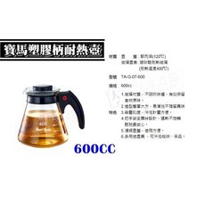 寶馬牌 耐熱壺 (600cc) - 耐熱玻璃咖啡壺 花茶壺, 1個