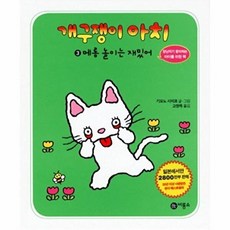 개구쟁이 아치 3: 메롱 놀이는 재밌어, 비룡소