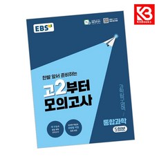 (EBS) EBS 고2부터 모의고사 과학탐구영역 통합과학 (2026년) + 책갈피, 상세내용 참조, 상세내용 참조