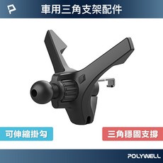 【POLYWELL】通用型車用手機支架配件 三角固定 適用汽車出風口 伸縮掛勾 17mm萬向球 寶利威爾, 1個