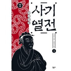 사기열전 1, 민음사, <사마천> 저/<김원중> 역
