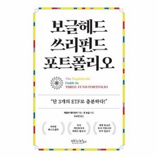 보글헤드 쓰리펀드 포트폴리오 - 단 3개의 ETF로 충분하다, 상품명
