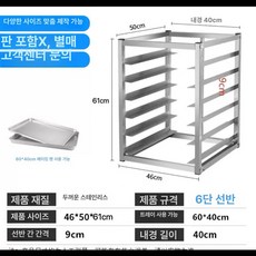 스테인레스 빵랙 다층 오븐 베이킹트레이 스테인리스 스텐 선반, 6 베이킹 트레이를 맨 위 층에 높음 61 4, 1개