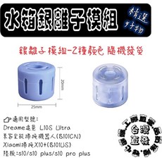 銀離子模組 適用於 Dreame L10S Ultra 米家掃拖機器人, 1個, 圓銀離子,S10+ / X10+
