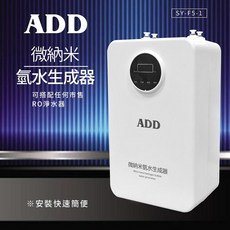ADD 微納米氫水生成器 SY-F5-1 可搭配任何市售RO淨水器 安裝快速簡便, 1個