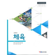 고등학교 체육 와이비엠 김경래 교과서 15개정, 예체능, 고등학생