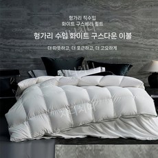 헝가리 수입 95 화이트 구스 다운 이불 겨울 두툼한 보온 호텔 침구 사계절, 1.5x2.0M 충전량 800g 봄가을용