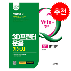 2026 시대에듀 Win-Q 3D프린터운용기능사 필기 단기합격 + 쁘띠수첩 증정, 시대에듀(시대고시기획), 김철희