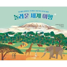 놀라운 세계 여행 : 동식물과 함께하는 지구에서 가장 멋진 20가지 풍경, 주니어RHK, 베스트 지식 그림책
