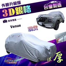 蓋方便 3D銀格（大五門）加厚南亞外銷版車罩 適用現代 Venue 掀背車 有效隔熱耐酸雨