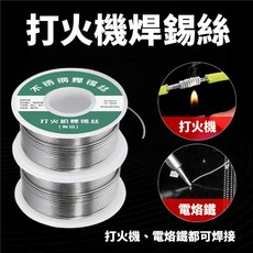 不銹鋼焊錫 錫 錫線 錫絲 打火機 焊錫絲 不銹鋼 鐵 焊接 低溫錫 焊接電池 電烙鐵用 50g 0.8mm, 1個, 焊不銹鋼用錫絲-50g【只適焊小物件】