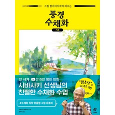 그림 할아버지에게 배우는 풍경 수채화 기초, 시바사키 하루미치, 도서출판 이종(EJONG)