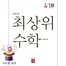 최상위 수학 초등 4-1(2026):22개정 교육과정 반영