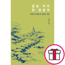 말씀 따라 한 걸음씩 - 성경적 교회론의 신학과 실천 (안진섭 샘솟는기쁨) + 말씀카드 5종 세트 증정