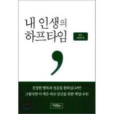 내 인생의 하프타임, 아이프렌드, 세인트 윤 저